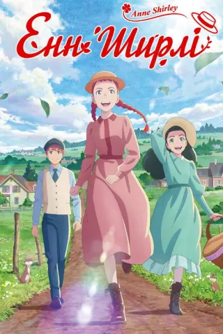 Енн Ширлі