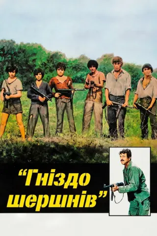 Гніздо шершнів