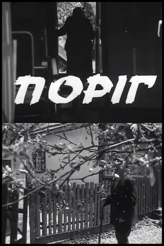 Поріг