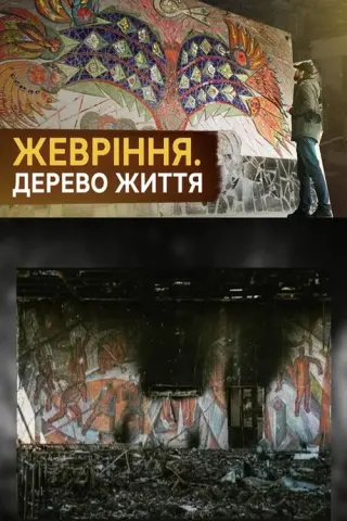 Жевріння. Дерево життя