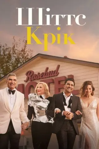 Шіттс Крік