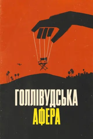 Голлівудська афера