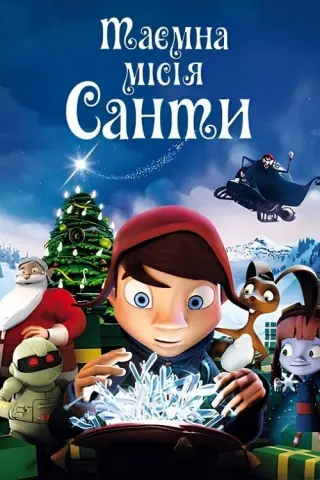 Таємна місія Санти