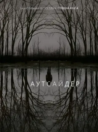 Аутсайдер