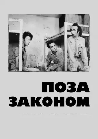 Поза законом