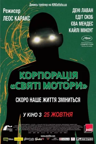 Корпорація "Святі мотори"