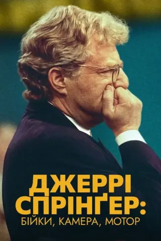 Джеррі Спрінґер: Бійки, камера, мотор