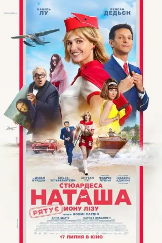 Стюардеса Наташа рятує Мону Лізу