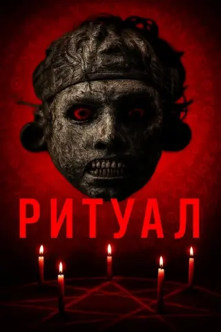 Ритуал