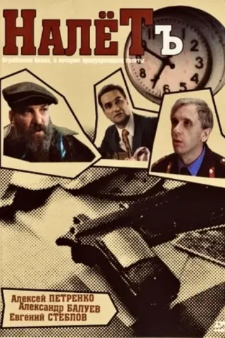 Нальот