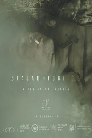 Згасаюче світло