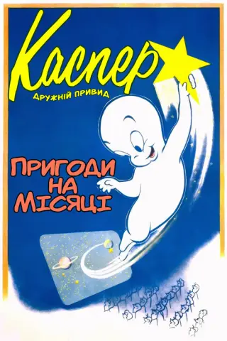 Пригоди на Місяці