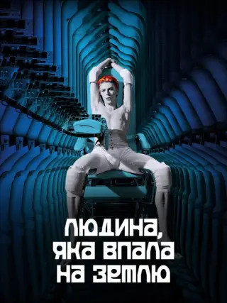 Людина, яка впала на Землю