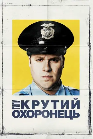 Типу крутий охоронець