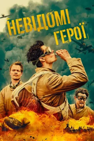 СПС: Невідомі герої