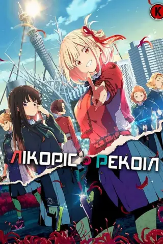 Лікоріс Рекоіл