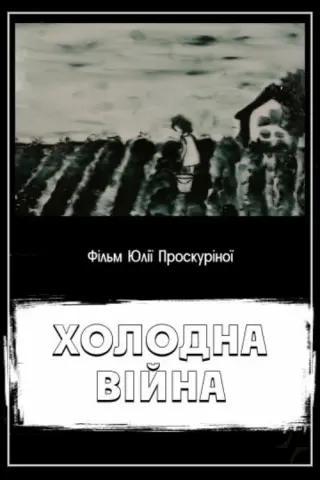 Холодна війна