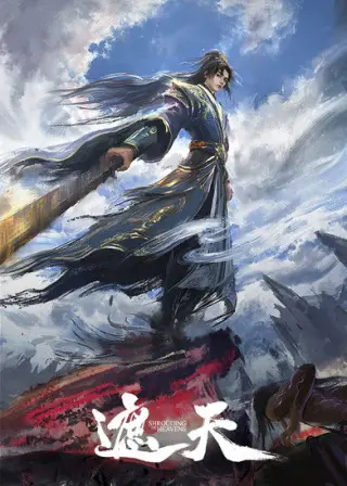 Затуляючи небеса