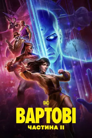Вартові: Розділ 2