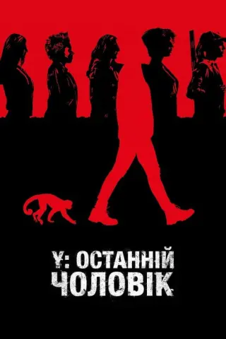 Y: Останній чоловік