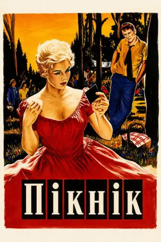 Пікнік