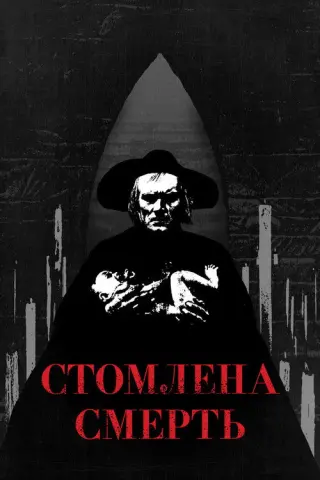 Стомлена Смерть