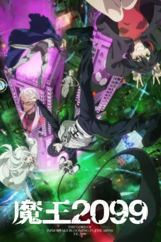 Володар демонів 2099