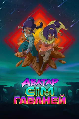 Аватар: Сім гаваней