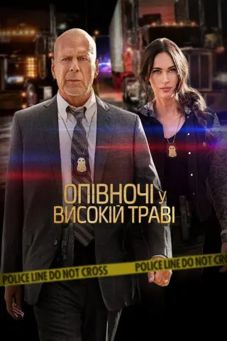 Опівночі у високій траві