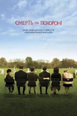 Смерть на похороні