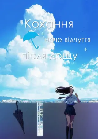 Кохання наче відчуття після дощу