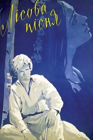 Лісова пісня