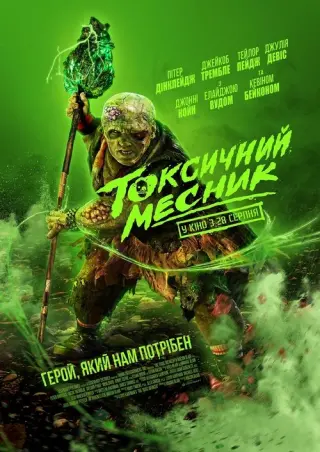 Токсичний месник