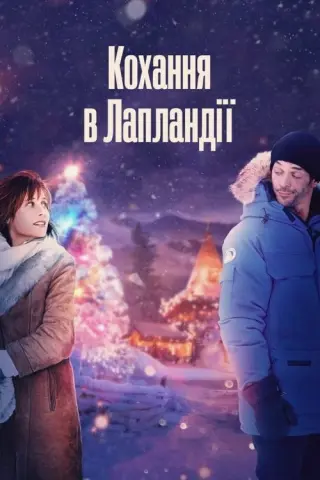 Кохання в Лапландії