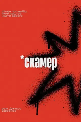 Скамер