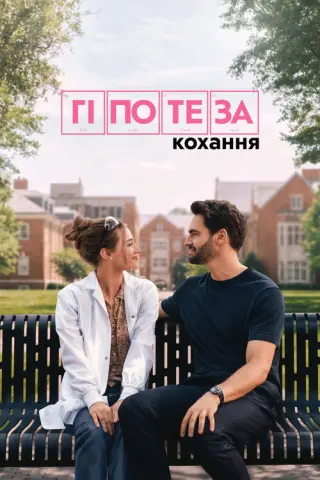 Гіпотеза кохання