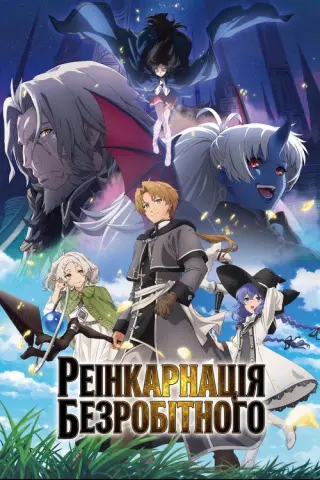Реінкарнація безробітного: В інший світ на повному серйозі