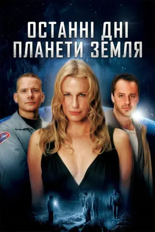 Останні дні планети Земля