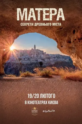 Матера: Секрети древнього міста