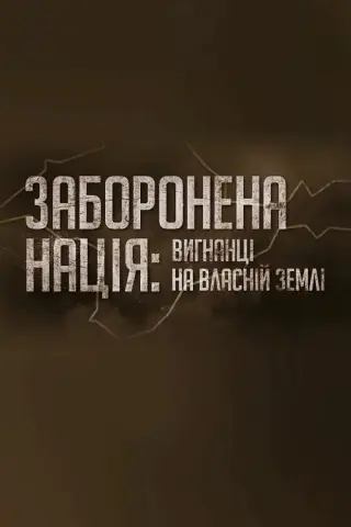 Заборонена нація: вигнанці на власній землі