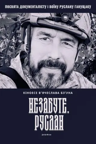 Незабуте. Руслан