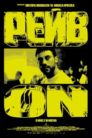 Рейв On