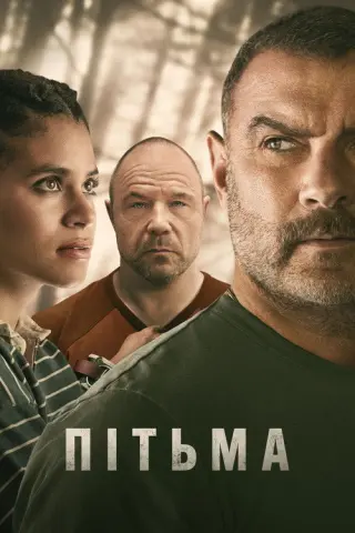 Пітьма