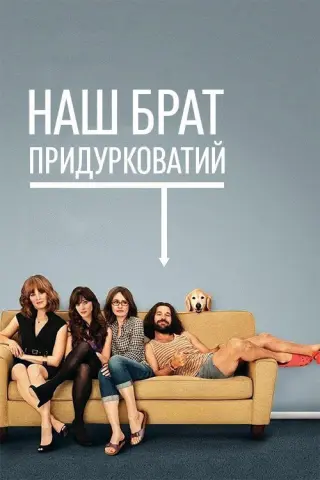 Наш придурковатий брат