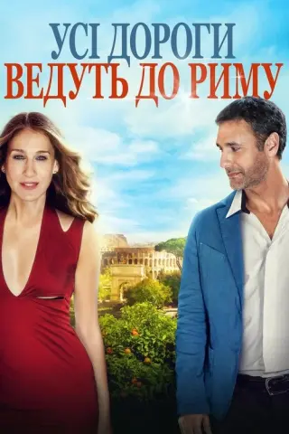 Усі дороги ведуть до Риму