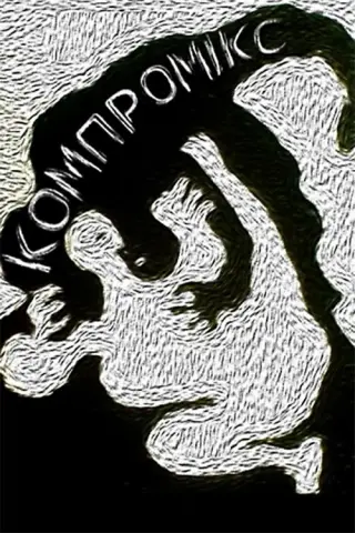 Компромікс