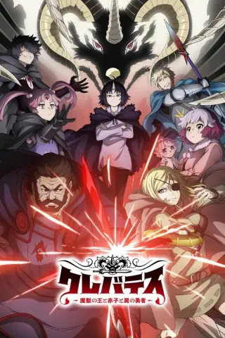 Клеватесс: Король магічних звірів, немовля та героїня немертвих