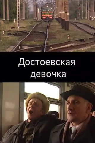 Достоєвська дівчинка