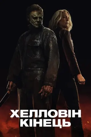 Хелловін. Кінець