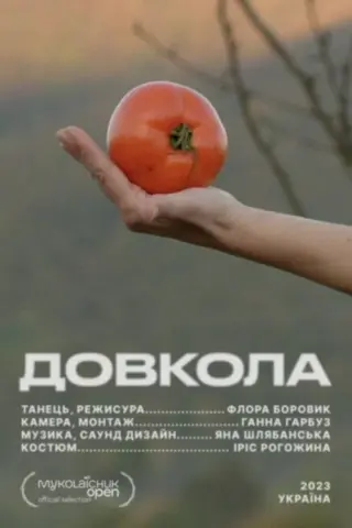 ДОВКОЛА